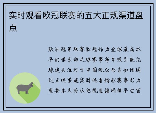 实时观看欧冠联赛的五大正规渠道盘点