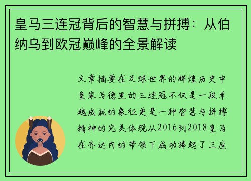 皇马三连冠背后的智慧与拼搏：从伯纳乌到欧冠巅峰的全景解读