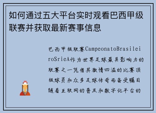 如何通过五大平台实时观看巴西甲级联赛并获取最新赛事信息