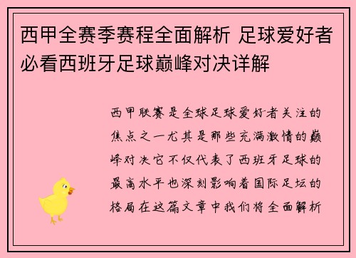西甲全赛季赛程全面解析 足球爱好者必看西班牙足球巅峰对决详解