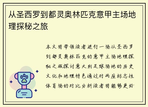 从圣西罗到都灵奥林匹克意甲主场地理探秘之旅