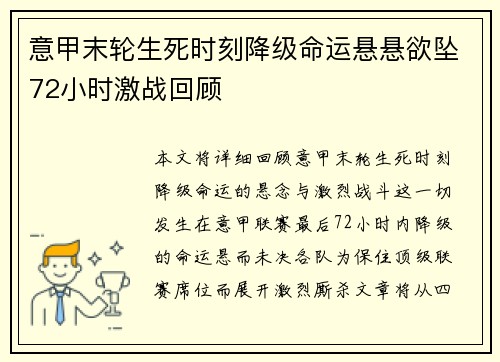 意甲末轮生死时刻降级命运悬悬欲坠72小时激战回顾