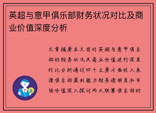 英超与意甲俱乐部财务状况对比及商业价值深度分析