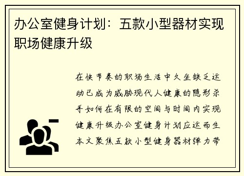 办公室健身计划：五款小型器材实现职场健康升级