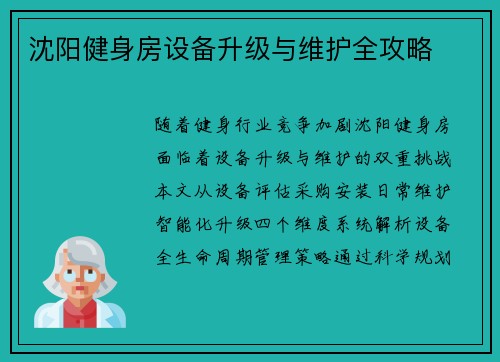 沈阳健身房设备升级与维护全攻略