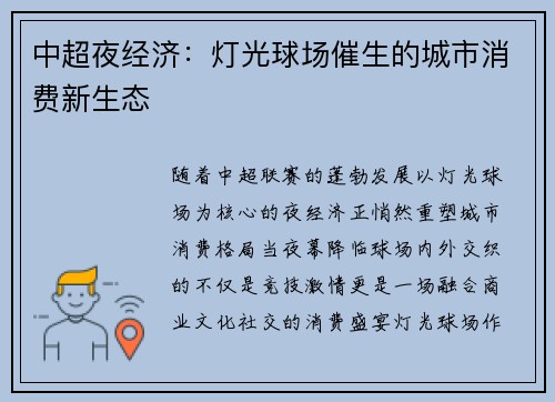 中超夜经济：灯光球场催生的城市消费新生态
