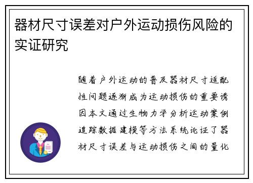 器材尺寸误差对户外运动损伤风险的实证研究