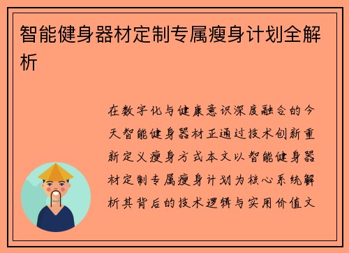 智能健身器材定制专属瘦身计划全解析