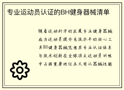 专业运动员认证的BH健身器械清单
