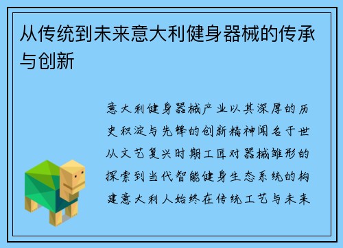 从传统到未来意大利健身器械的传承与创新