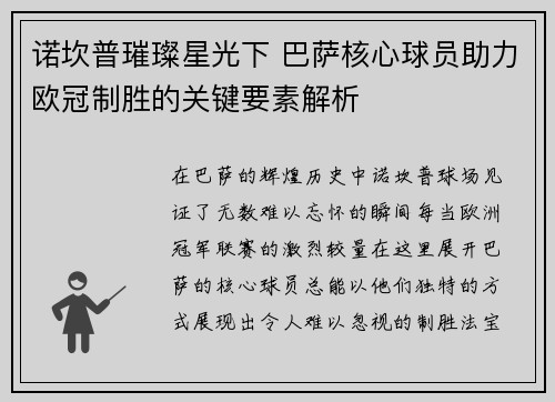 诺坎普璀璨星光下 巴萨核心球员助力欧冠制胜的关键要素解析