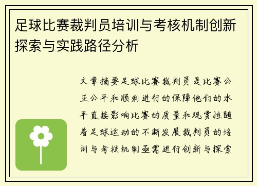 足球比赛裁判员培训与考核机制创新探索与实践路径分析