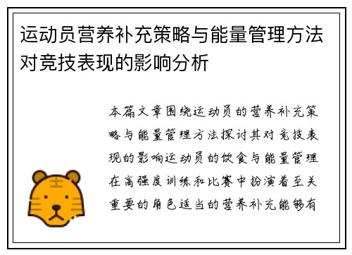 运动员营养补充策略与能量管理方法对竞技表现的影响分析