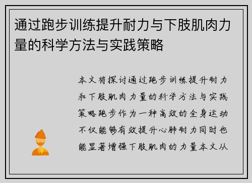 通过跑步训练提升耐力与下肢肌肉力量的科学方法与实践策略