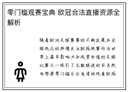 零门槛观赛宝典 欧冠合法直播资源全解析