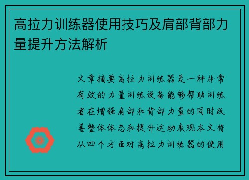 高拉力训练器使用技巧及肩部背部力量提升方法解析
