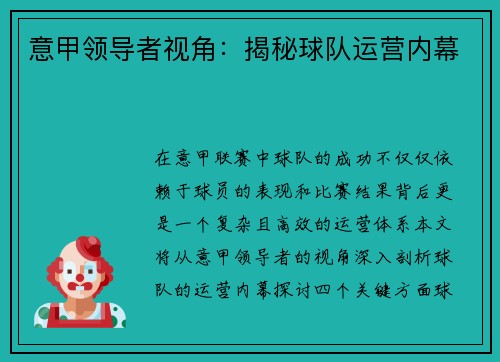意甲领导者视角：揭秘球队运营内幕