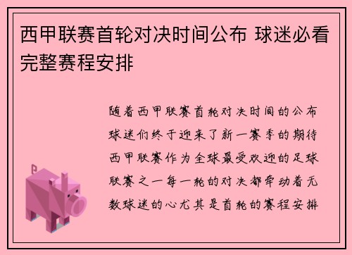 西甲联赛首轮对决时间公布 球迷必看完整赛程安排