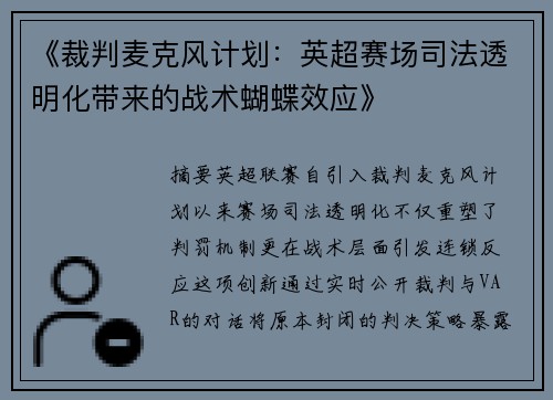 《裁判麦克风计划：英超赛场司法透明化带来的战术蝴蝶效应》