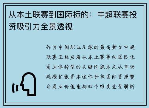 从本土联赛到国际标的：中超联赛投资吸引力全景透视
