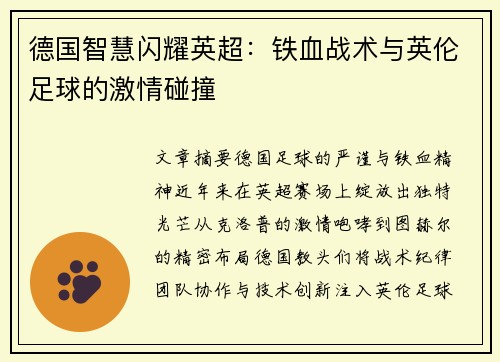 德国智慧闪耀英超：铁血战术与英伦足球的激情碰撞