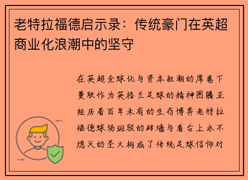 老特拉福德启示录：传统豪门在英超商业化浪潮中的坚守