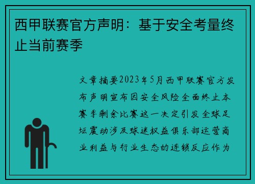 西甲联赛官方声明：基于安全考量终止当前赛季