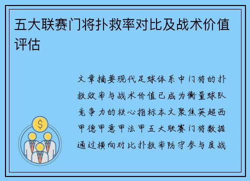 五大联赛门将扑救率对比及战术价值评估