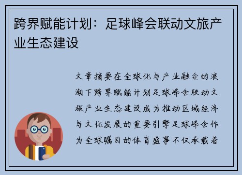 跨界赋能计划：足球峰会联动文旅产业生态建设
