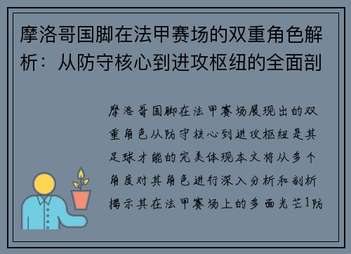 摩洛哥国脚在法甲赛场的双重角色解析：从防守核心到进攻枢纽的全面剖析