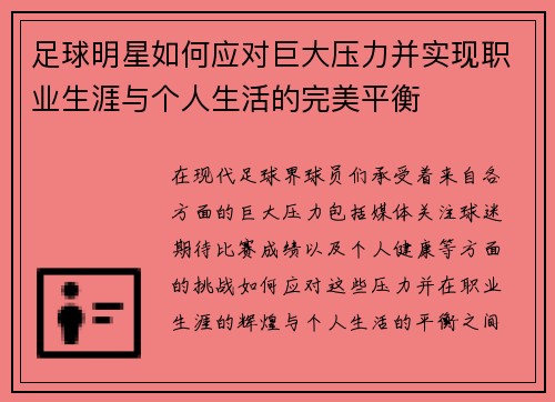 足球明星如何应对巨大压力并实现职业生涯与个人生活的完美平衡