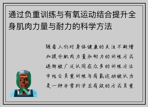 通过负重训练与有氧运动结合提升全身肌肉力量与耐力的科学方法