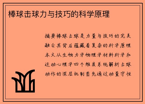 棒球击球力与技巧的科学原理