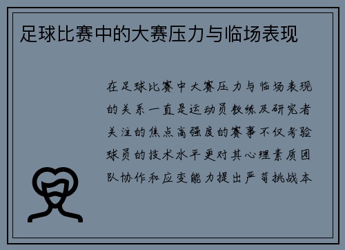 足球比赛中的大赛压力与临场表现