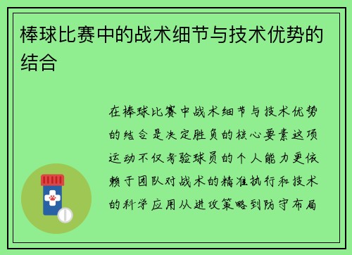 棒球比赛中的战术细节与技术优势的结合