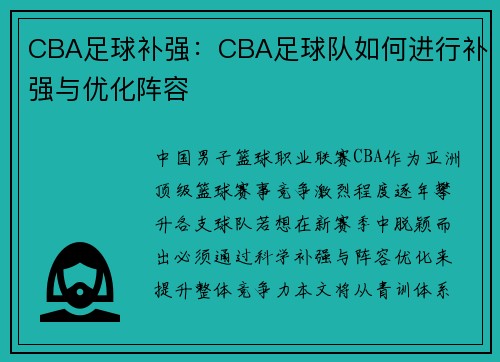 CBA足球补强：CBA足球队如何进行补强与优化阵容