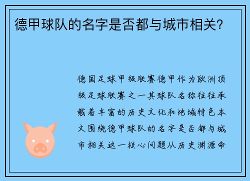 德甲球队的名字是否都与城市相关？