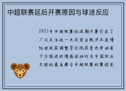 中超联赛延后开赛原因与球迷反应