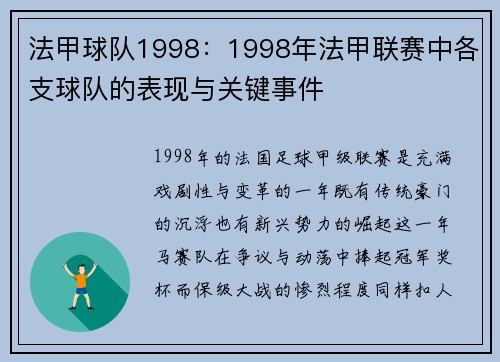 法甲球队1998：1998年法甲联赛中各支球队的表现与关键事件