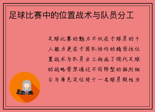 足球比赛中的位置战术与队员分工