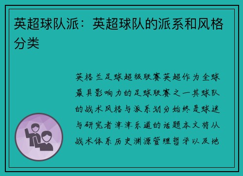 英超球队派：英超球队的派系和风格分类