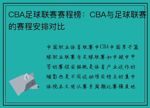 CBA足球联赛赛程榜：CBA与足球联赛的赛程安排对比