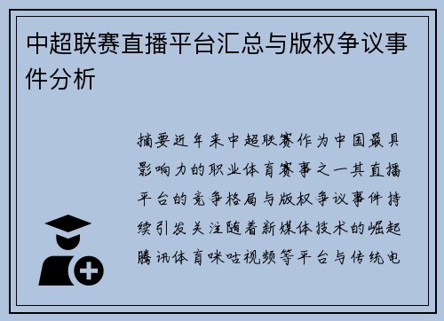 中超联赛直播平台汇总与版权争议事件分析