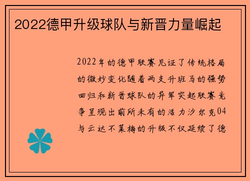 2022德甲升级球队与新晋力量崛起