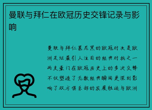 曼联与拜仁在欧冠历史交锋记录与影响