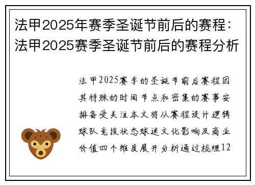 法甲2025年赛季圣诞节前后的赛程：法甲2025赛季圣诞节前后的赛程分析