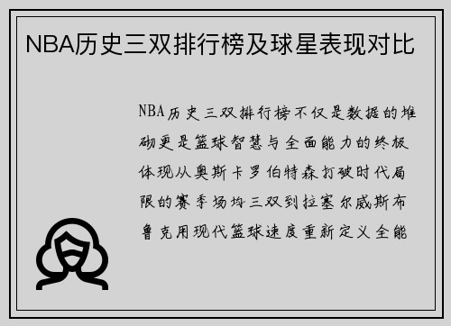 NBA历史三双排行榜及球星表现对比