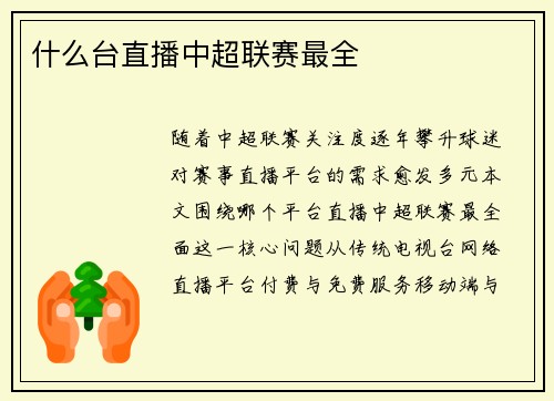 什么台直播中超联赛最全