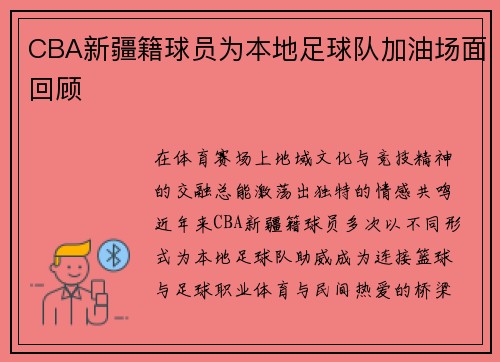 CBA新疆籍球员为本地足球队加油场面回顾