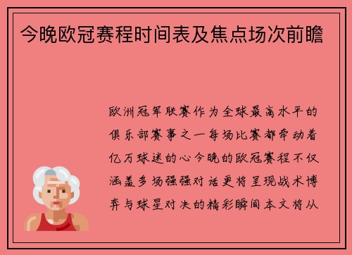 今晚欧冠赛程时间表及焦点场次前瞻